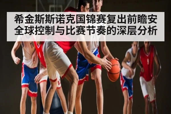 希金斯斯诺克国锦赛复出前瞻安全球控制与比赛节奏的深层分析